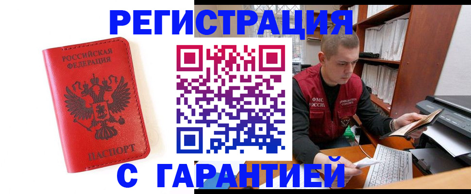 временная прописка в Ачинске
